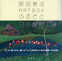 BOOKs | 原田泰治公式ウェブサイト