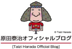 原田泰治オフィシャルブログ